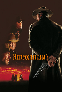 Непрощенный