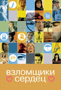 Взломщики сердец