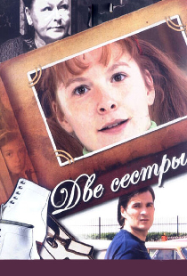 Две сестры
