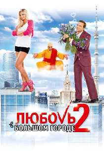 Любовь в большом городе 2