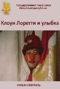 Клоун Лоретти и улыбка