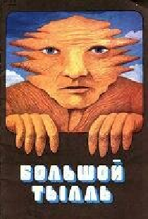 Большой Тылль