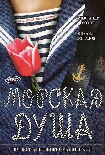 Морская душа