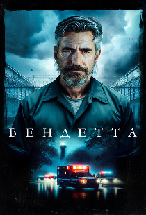 Вендетта
