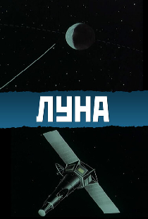Луна