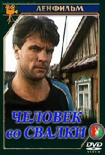 Человек со свалки