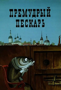 Премудрый пескарь