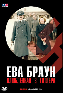 Ева Браун: Влюбленная в Гитлера