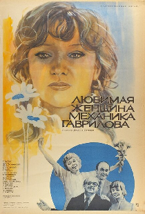 Любимая женщина механика Гаврилова
