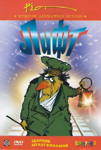 Лифт