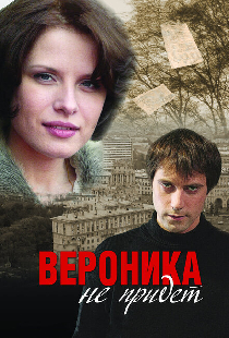 Вероника не придет