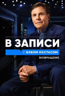 В записи с Бобом Костасом. Возвращение