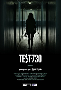 Тест-730