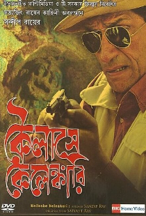 কৈলাসে কেলেঙ্কারি