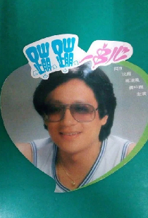 蹦蹦一串心