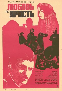 Любовь и ярость