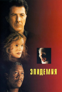 Эпидемия