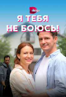 Я тебя не боюсь!