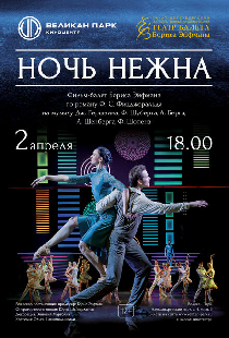 Ночь нежна