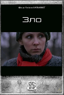 Зло