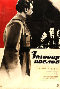 Заговор послов