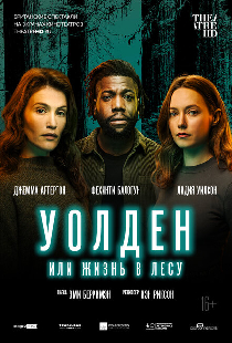 Уолден, или Жизнь в лесу