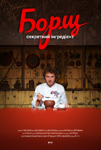 Борщ. Секретный ингредиент