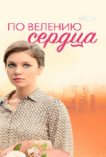 По велению сердца