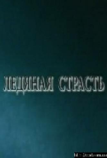 Ледяная страсть