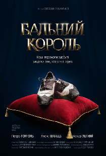 Бальный король