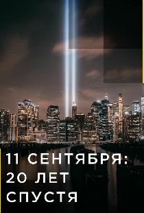 9/11: Один день из жизни Америки