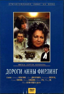 Дороги Анны Фирлинг