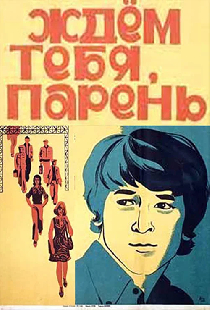 Ждем тебя, парень