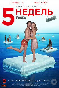 5 недель