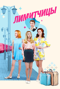 Лимитчицы