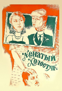 Женатый холостяк