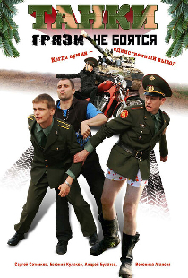 Танки грязи не боятся
