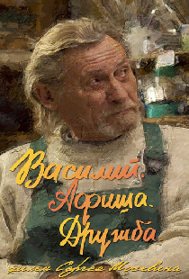Василий. Афиша. Дружба.