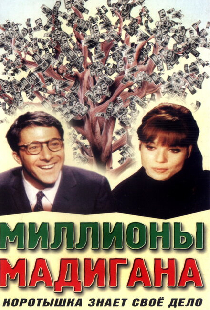 Миллионы Мадигана