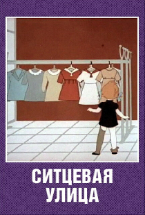 Ситцевая улица