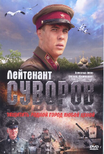 Лейтенант Суворов
