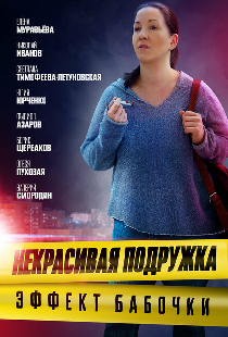 Некрасивая подружка. Эффект бабочки