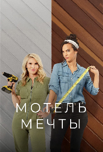 Мотель мечты