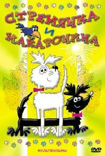 Стремянка и Макаронина
