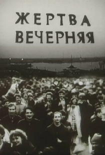 Жертва вечерняя