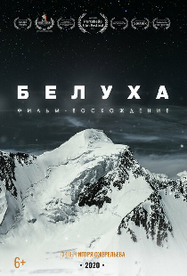 Белуха. Фильм-восхождение
