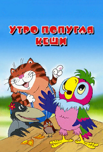 Утро попугая Кеши