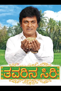 ತವರಿನ ಸಿರಿ