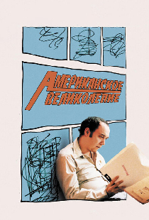 Американское великолепие