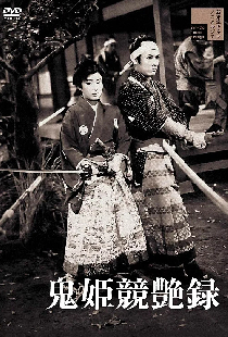 鬼姫競艶録